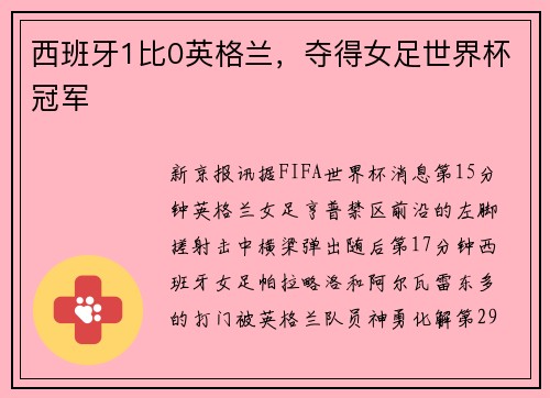 西班牙1比0英格兰，夺得女足世界杯冠军