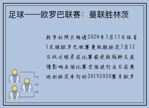 足球——欧罗巴联赛：曼联胜林茨
