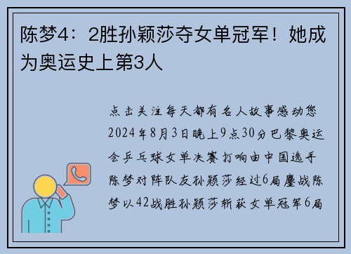 陈梦4：2胜孙颖莎夺女单冠军！她成为奥运史上第3人
