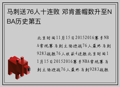 马刺送76人十连败 邓肯盖帽数升至NBA历史第五